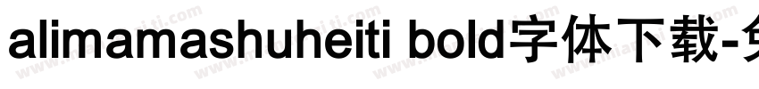 alimamashuheiti bold字体下载字体转换